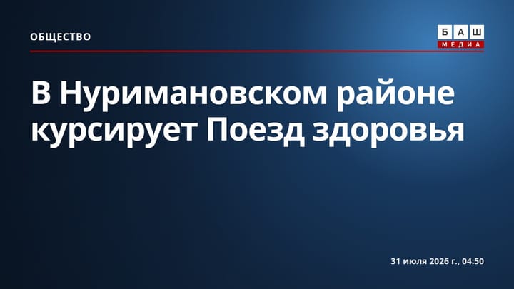 В Нуримановском районе курсирует Поезд здоровья