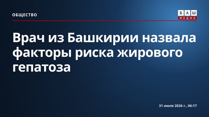 Врач из Башкирии назвала факторы риска жирового гепатоза