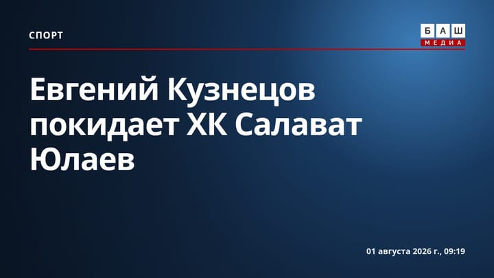Евгений Кузнецов покидает ХК Салават Юлаев