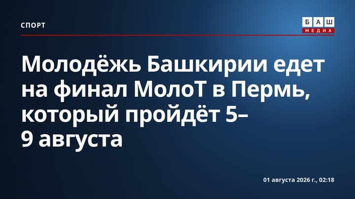 Молодёжь Башкирии едет на финал МолоТ в Пермь, который пройдёт 5-9 августа