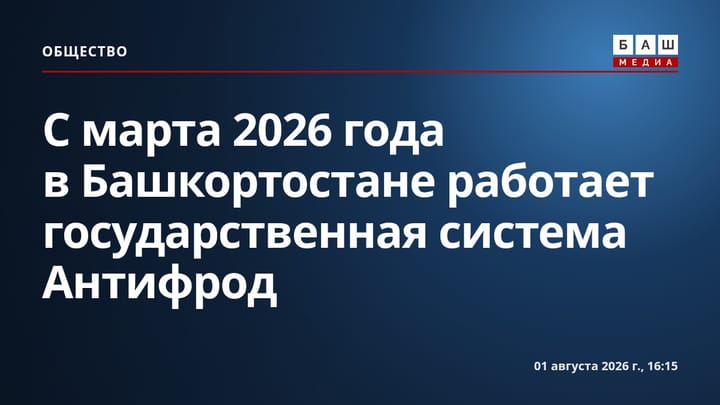 С марта 2026 года в Башкортостане работает государственная система Антифрод
