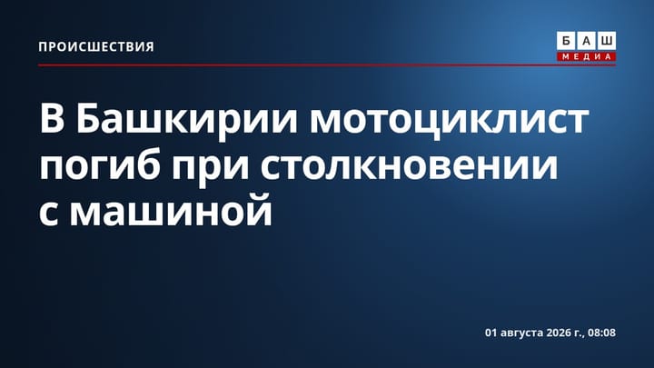 В Башкирии мотоциклист погиб при столкновении с машиной