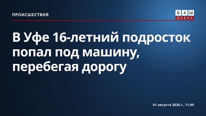 В Уфе 16-летний подросток попал под машину, перебегая дорогу