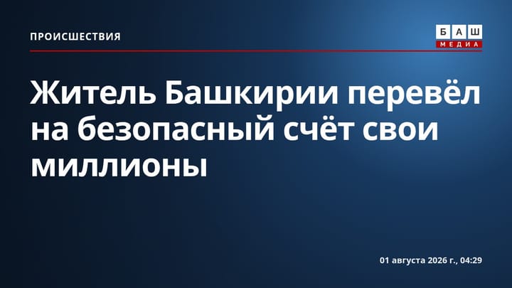 Житель Башкирии перевёл на безопасный счёт свои миллионы