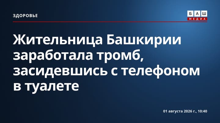 Жительница Башкирии заработала тромб, засидевшись с телефоном в туалете