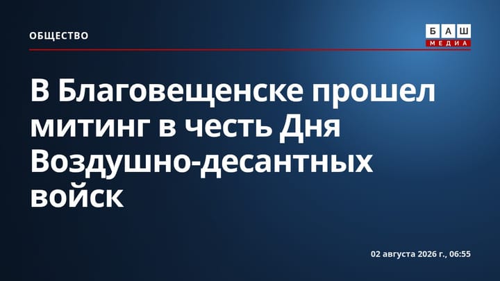 В Благовещенске прошел митинг в честь Дня Воздушно-десантных войск