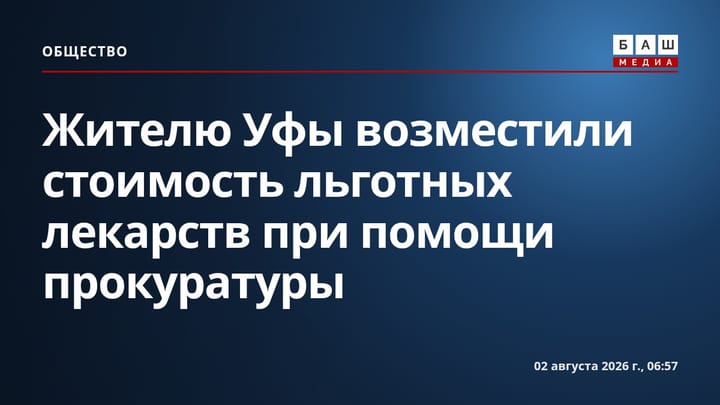 Жителю Уфы возместили стоимость льготных лекарств при помощи прокуратуры