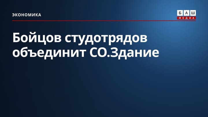 Бойцов студотрядов объединит СО.Здание