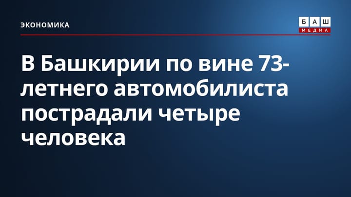 В Башкирии по вине 73-летнего автомобилиста пострадали четыре человека