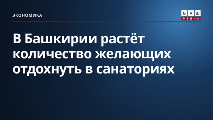 В Башкирии растёт количество желающих отдохнуть в санаториях