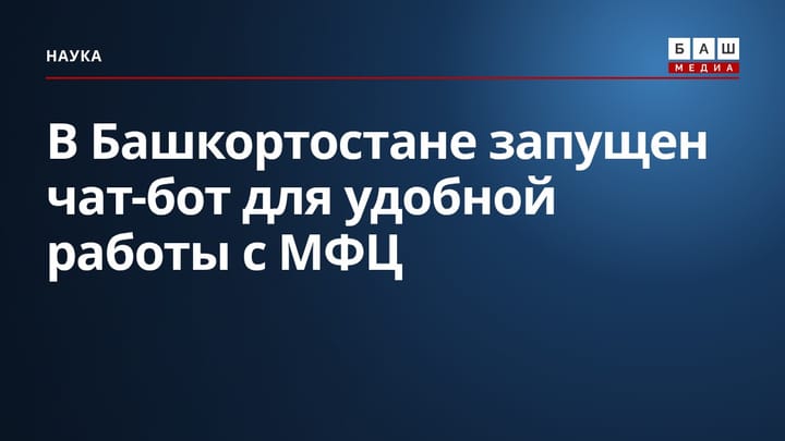 В Башкортостане запущен чат-бот для удобной работы с МФЦ