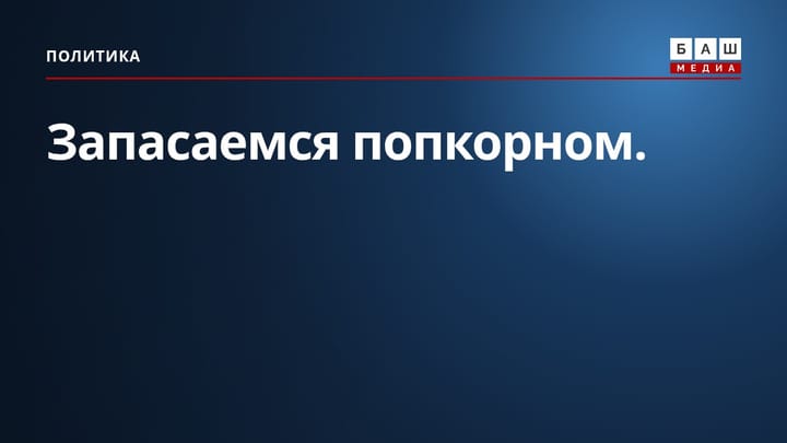Запасаемся попкорном.