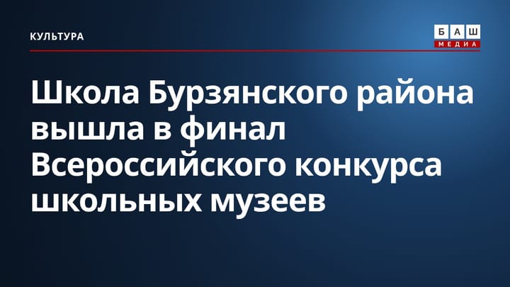Школа Бурзянского района вышла в финал Всероссийского конкурса школьных музеев