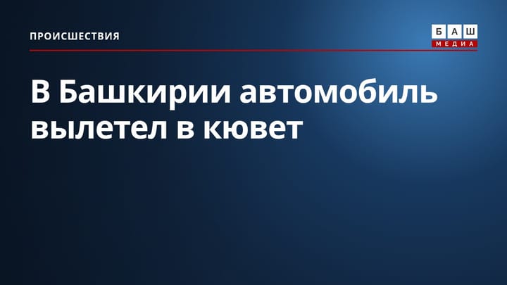 В Башкирии автомобиль вылетел в кювет