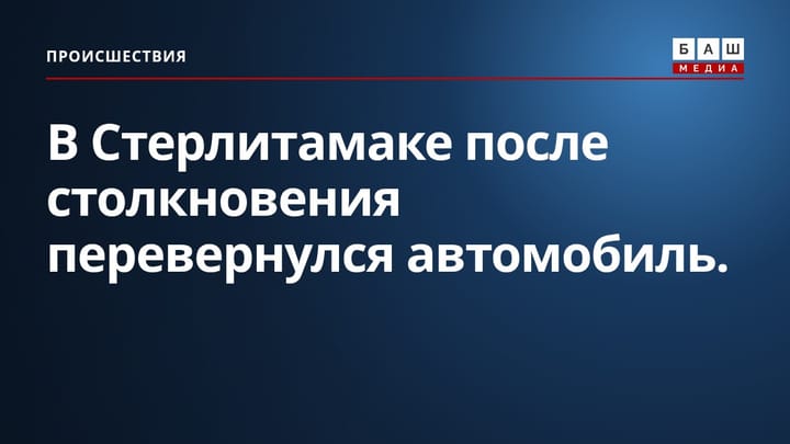 В Стерлитамаке после столкновения перевернулся автомобиль.