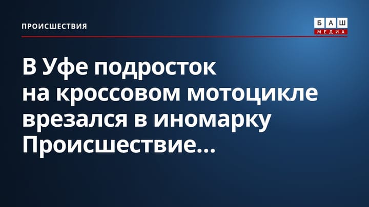 В Уфе подросток на кроссовом мотоцикле врезался в иномарку Происшествие...