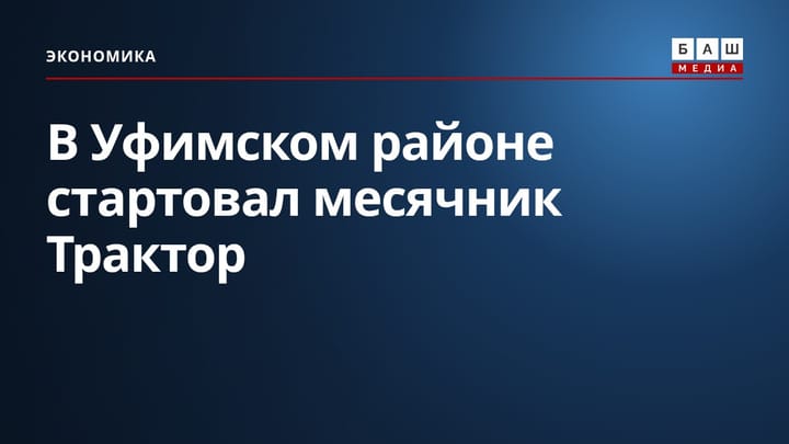 В Уфимском районе стартовал месячник Трактор