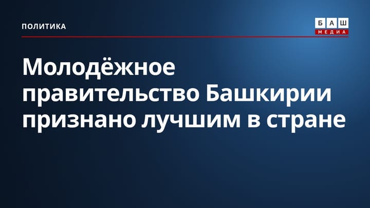 Молодёжное правительство Башкирии признано лучшим в стране
