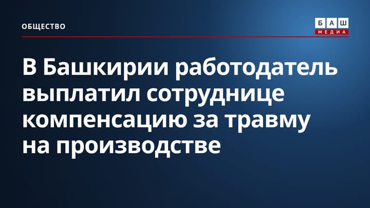 В Башкирии работодатель выплатил сотруднице компенсацию за травму на производстве