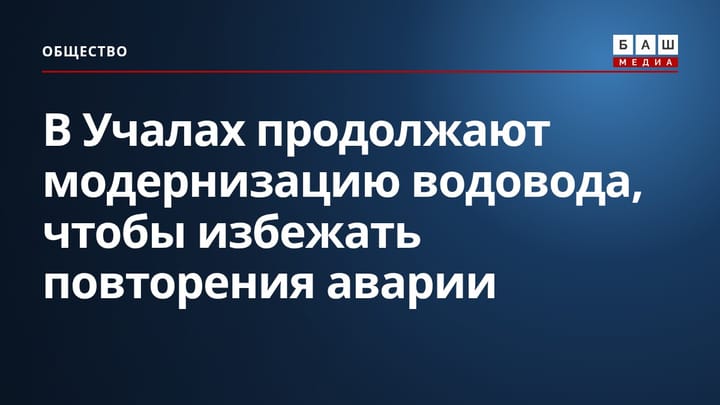 В Учалах продолжают модернизацию водовода, чтобы избежать повторения аварии