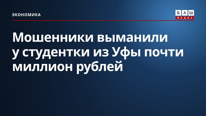 Мошенники выманили у студентки из Уфы почти миллион рублей
