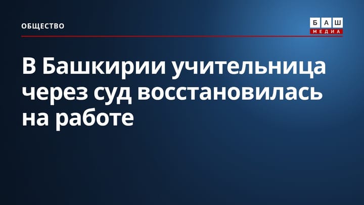 В Башкирии учительница через суд восстановилась на работе