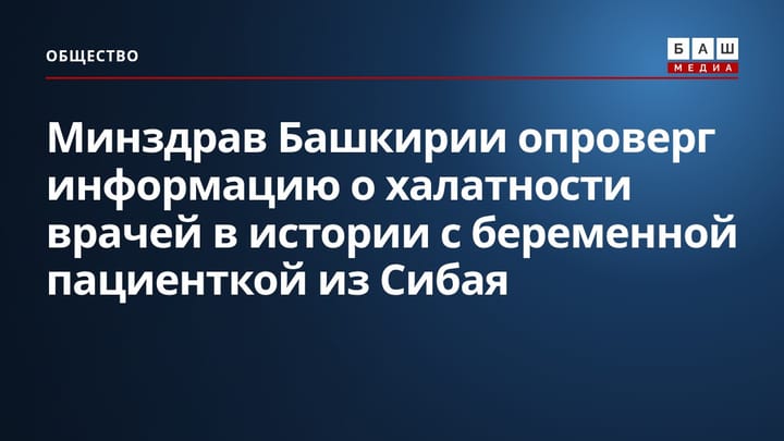 Минздрав Башкирии опроверг информацию о халатности врачей в истории с беременной пациенткой из Сибая