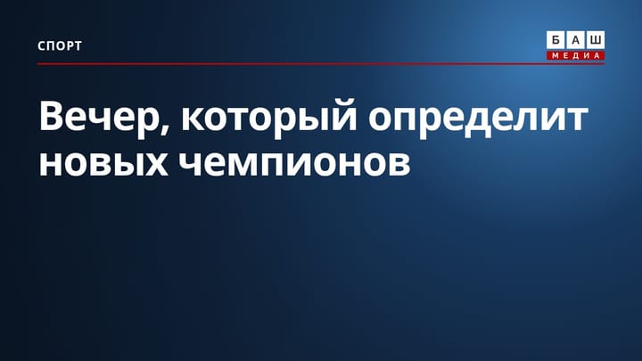 Вечер, который определит новых чемпионов