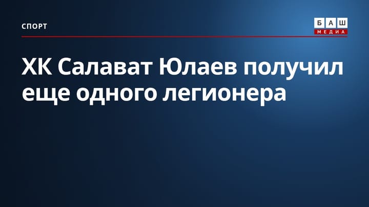 ХК Салават Юлаев получил еще одного легионера