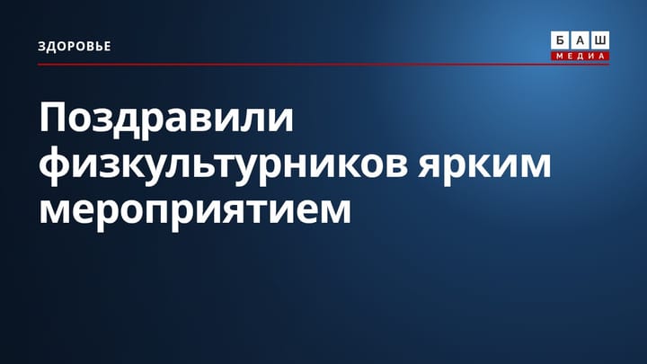 Поздравили физкультурников ярким мероприятием