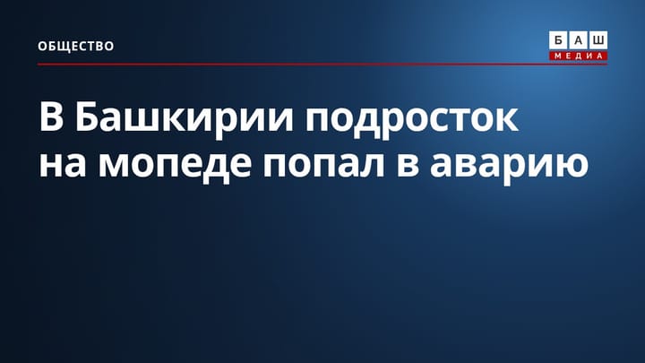В Башкирии подросток на мопеде попал в аварию