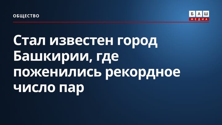 Стал известен город Башкирии, где поженились рекордное число пар