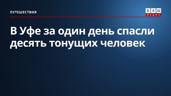 В Уфе за один день спасли десять тонущих человек