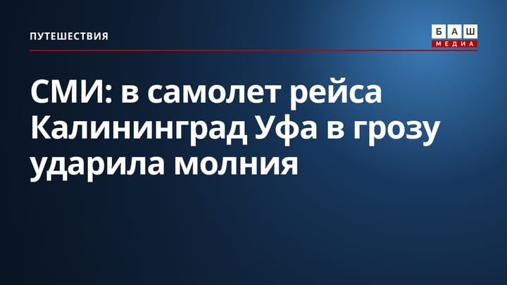 СМИ: в самолет рейса Калининград Уфа в грозу ударила молния