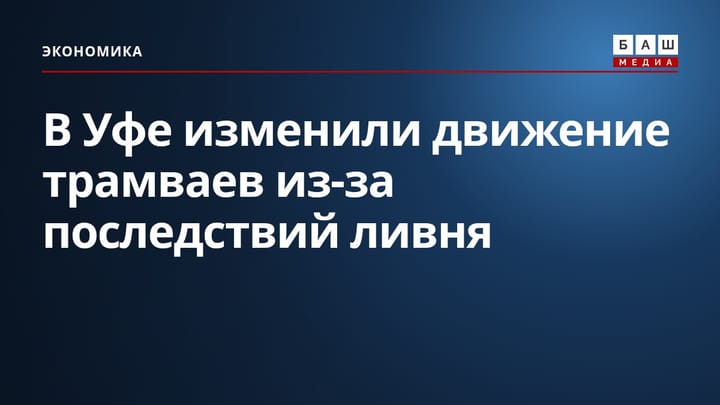 В Уфе изменили движение трамваев из-за последствий ливня