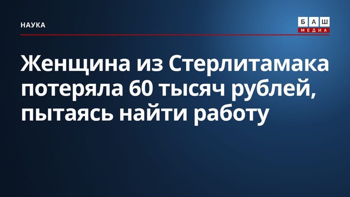 Женщина из Стерлитамака потеряла 60 тысяч рублей, пытаясь найти работу
