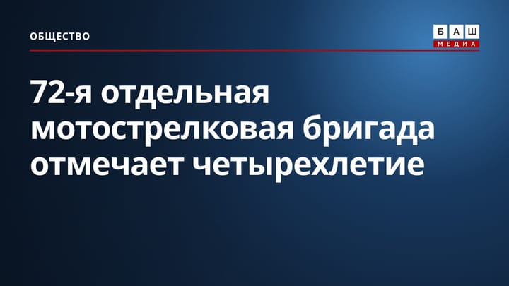 72-я отдельная мотострелковая бригада отмечает четырехлетие