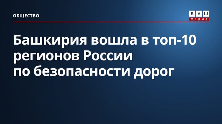 Башкирия вошла в топ-10 регионов России по безопасности дорог