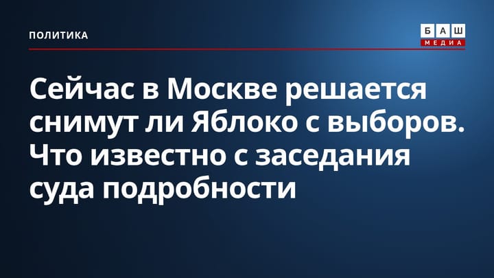 Сейчас в Москве решается снимут ли Яблоко с выборов. Что известно с заседания суда подробности