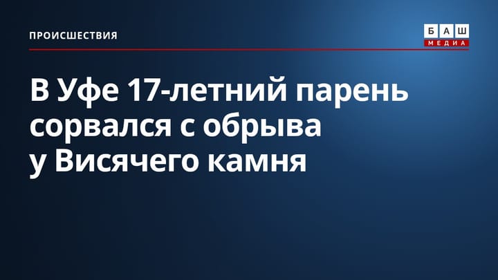 В Уфе 17-летний парень сорвался с обрыва у Висячего камня