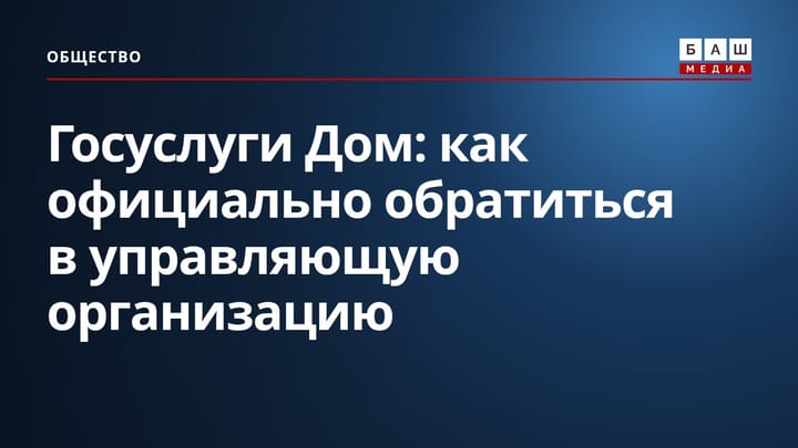 Госуслуги Дом : как официально обратиться в управляющую организацию