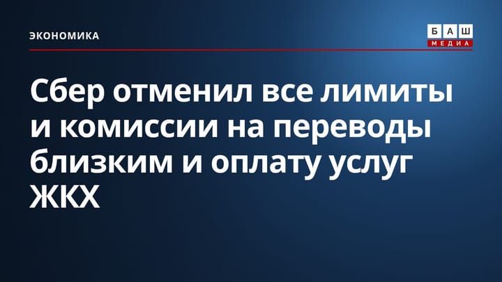 Сбер отменил все лимиты и комиссии на переводы близким и оплату услуг ЖКХ