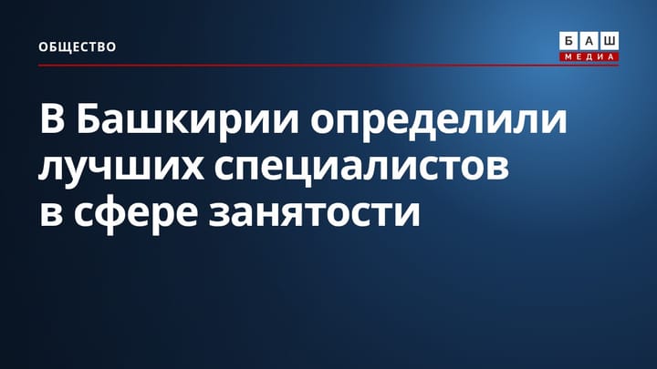 В Башкирии определили лучших специалистов в сфере занятости