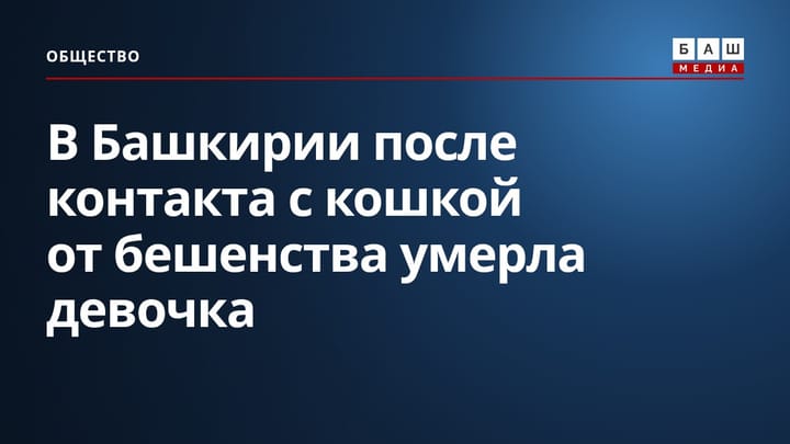 В Башкирии после контакта с кошкой от бешенства умерла девочка