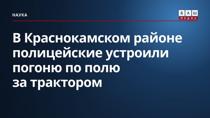 В Краснокамском районе полицейские устроили погоню по полю за трактором