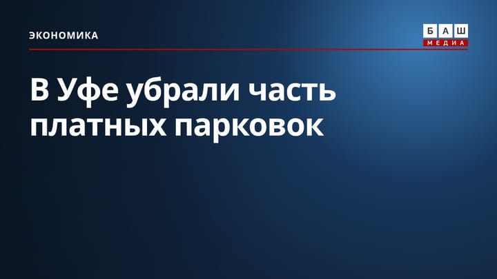 В Уфе убрали часть платных парковок