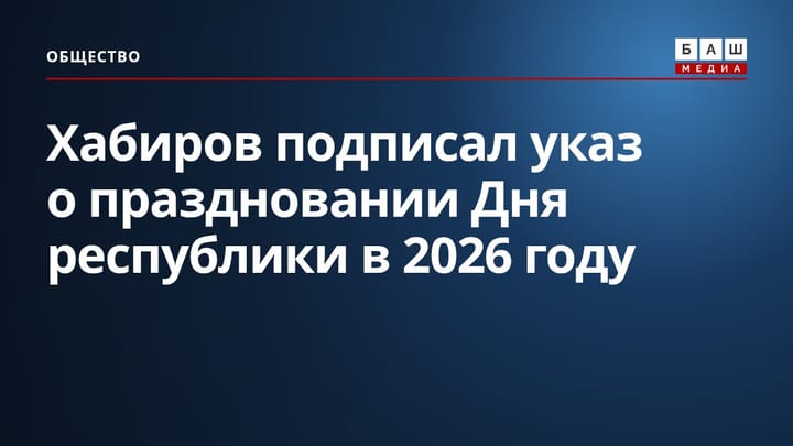 Хабиров подписал указ о праздновании Дня республики в 2026 году