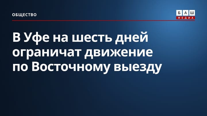 В Уфе на шесть дней ограничат движение по Восточному выезду
