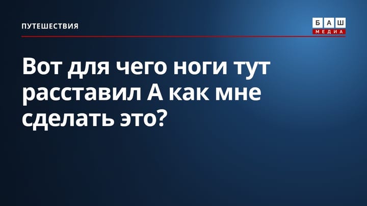 Вот для чего ноги тут расставил А как мне сделать это?