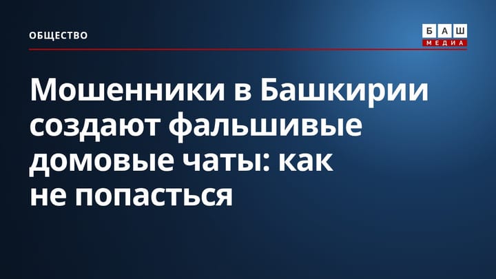 Мошенники в Башкирии создают фальшивые домовые чаты: как не попасться
